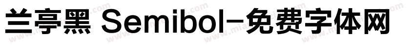 兰亭黑 Semibol字体转换